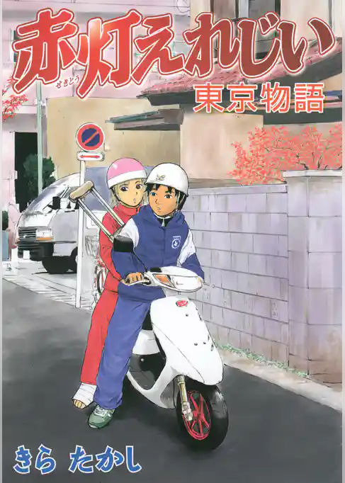 赤灯えれじい　東京物語