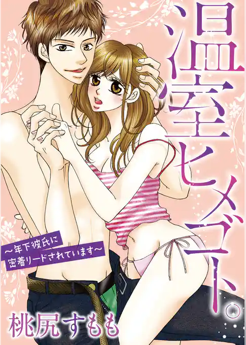 温室ヒメゴト。～年下彼氏に密着リードされています～