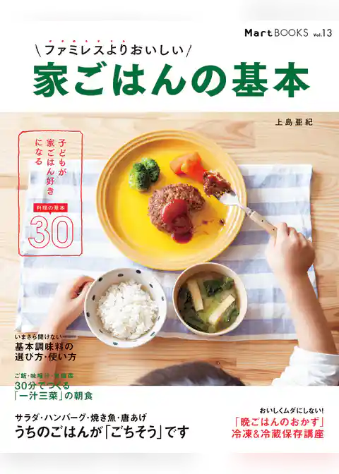 ファミレスよりおいしい　家ごはんの基本