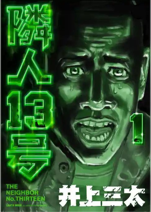 隣人13号 第1巻