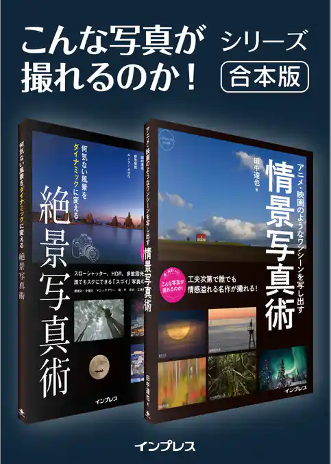 【合本】何気ない風景をダイナミックに変える絶景写真術＋アニメ・映画のようなワンシーンを写し出す情景写真術