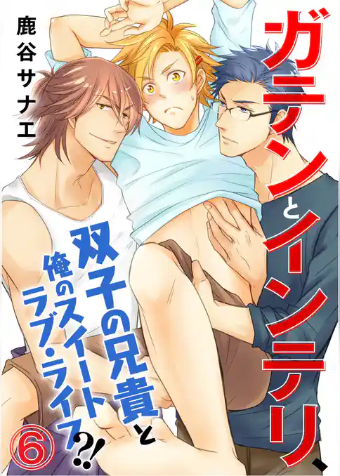 ガテンとインテリ、双子の兄貴と俺のスイートラブ・ライフ？！