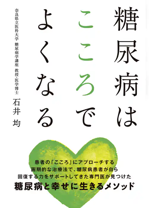 糖尿病はこころでよくなる
