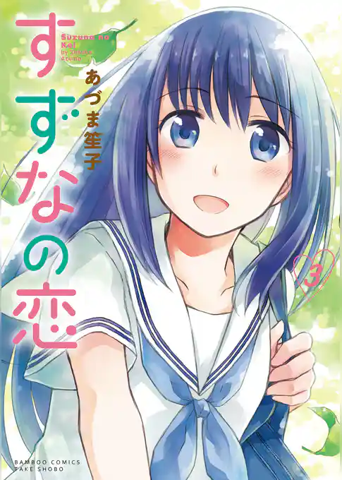 すずなの恋