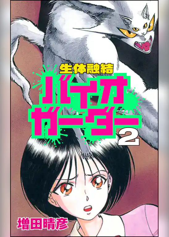 生体融結 バイオガーダー