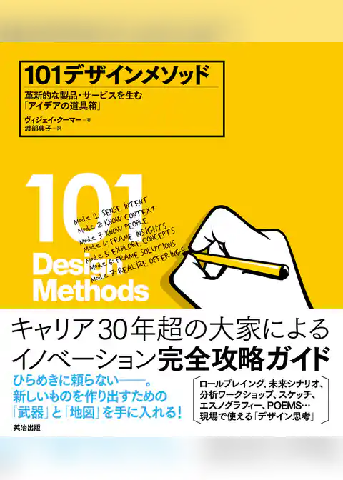 101デザインメソッド ― 革新的な製品・サービスを生む「アイデアの道具箱」
