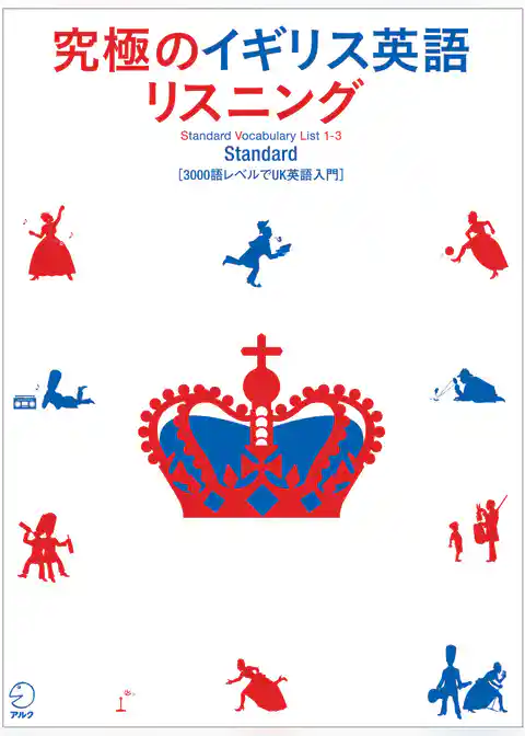 [音声DL付]究極のイギリス英語リスニング Standard