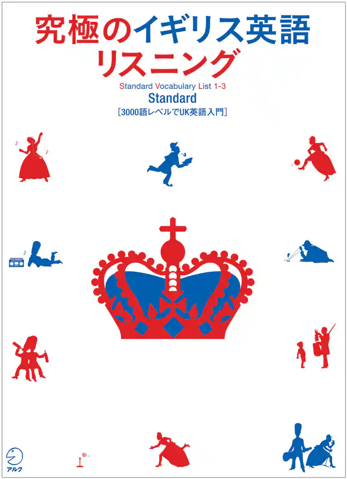 [音声DL付]究極のイギリス英語リスニング Standard