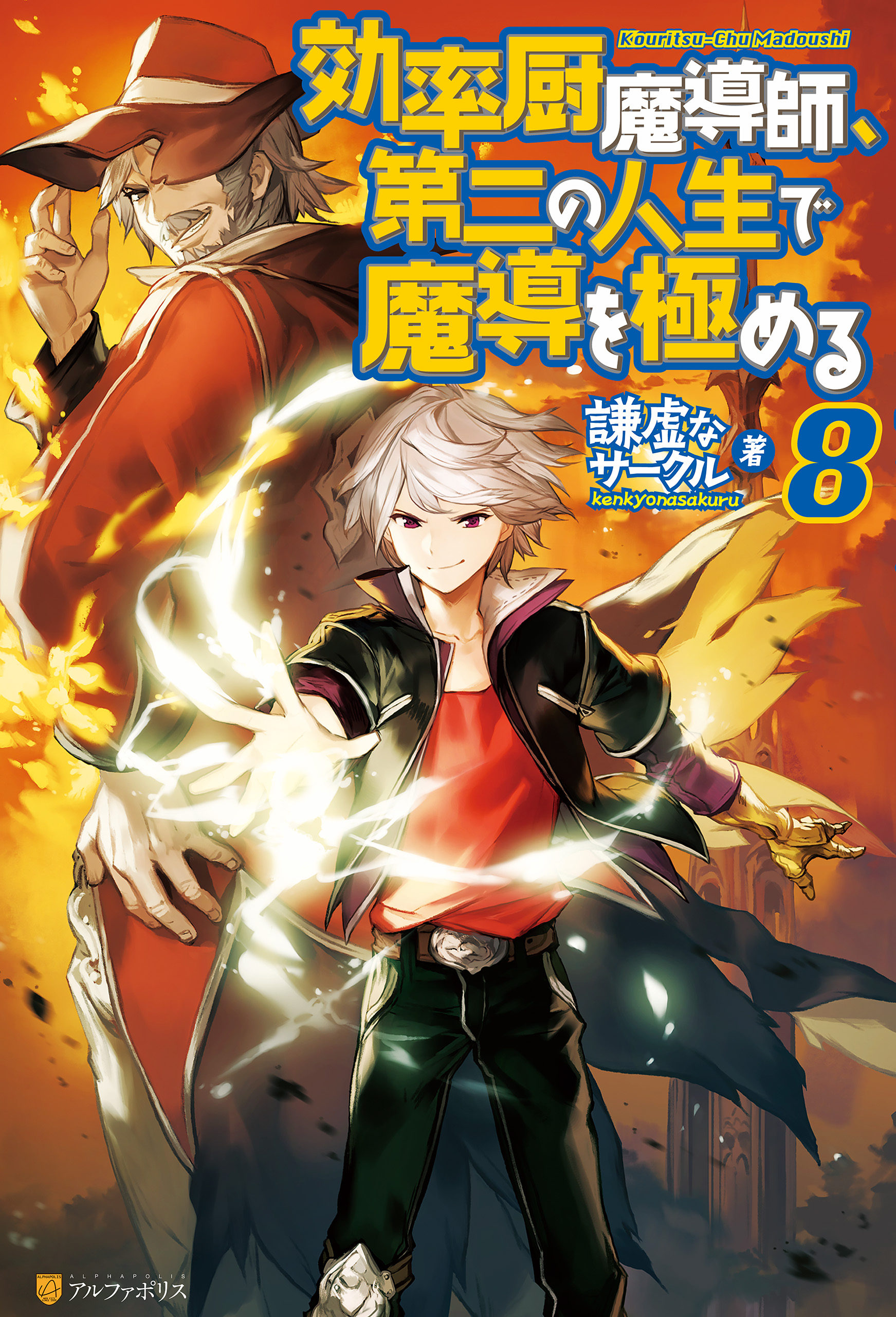効率厨魔導師、第二の人生で魔導を極める(ラノベ) - 電子書籍 | U-NEXT