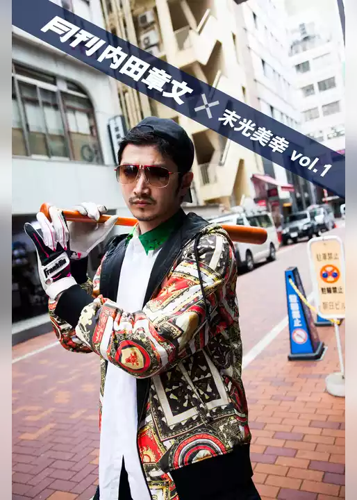 月刊 内田章文×末光美幸 vol.01