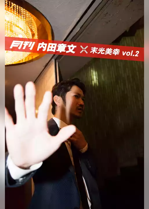 月刊 内田章文×末光美幸 vol.02