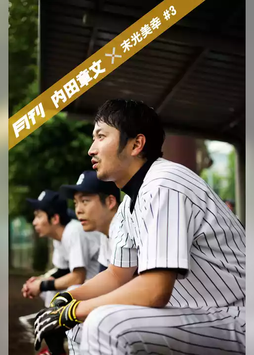 月刊 内田章文×末光美幸 vol.03