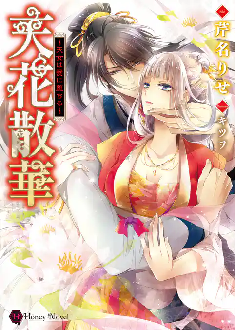 天花散華～天女は愛に堕ちる～