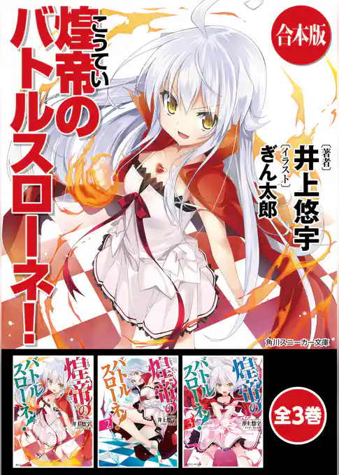 【合本版】煌帝のバトルスローネ！