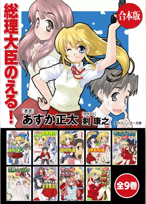 【合本版】総理大臣のえる！