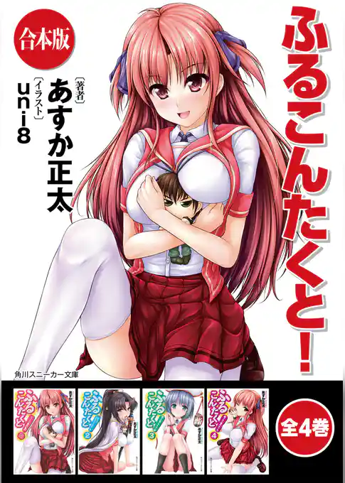 【合本版】ふるこんたくと！