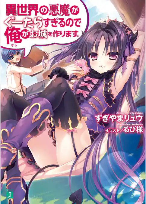 異世界の悪魔がぐーたらすぎるので俺がお城を作ります。