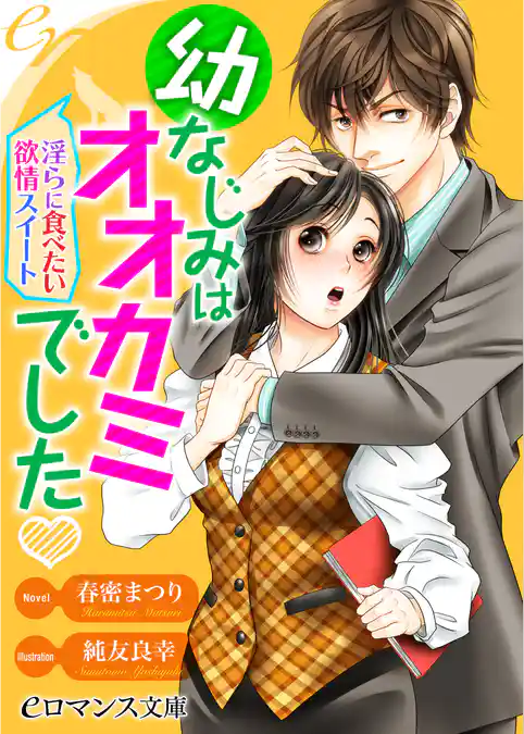 幼なじみはオオカミでした　淫らに食べたい欲情スイート