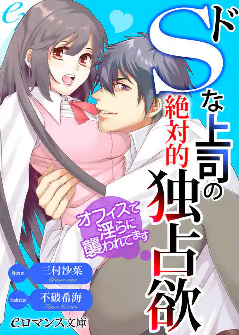 ドＳな上司の絶対的独占欲　オフィスで淫らに襲われてます