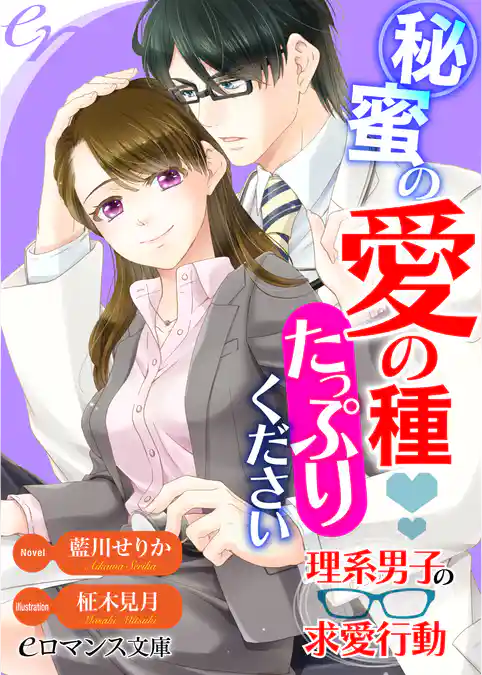 秘蜜の愛の種たっぷりください　理系男子の求愛行動