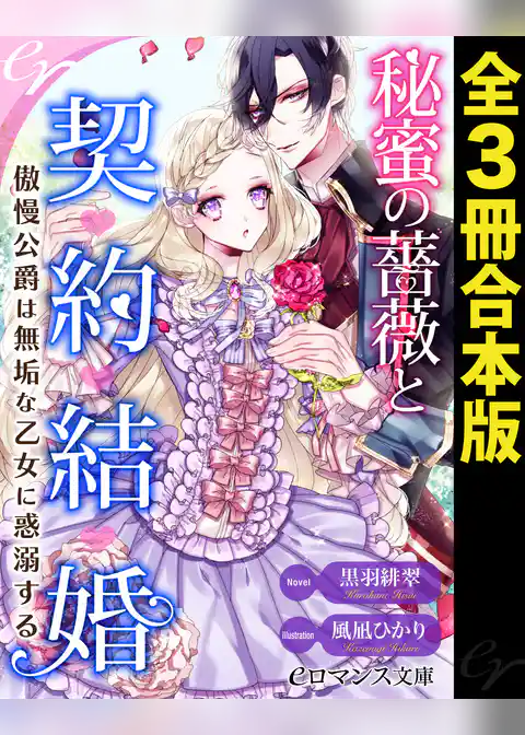 秘蜜の薔薇と契約結婚