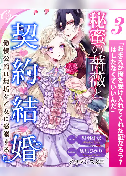 【単話】秘蜜の薔薇と契約結婚