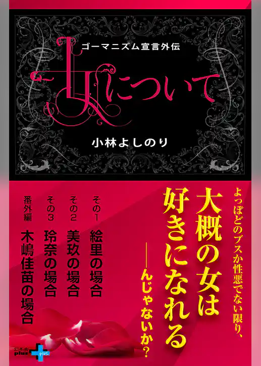 ゴーマニズム宣言外伝 女について