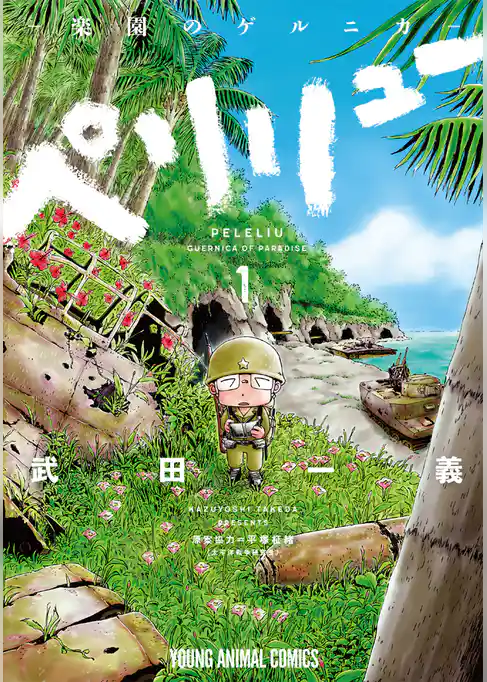 ペリリュー　─楽園のゲルニカ─　1巻