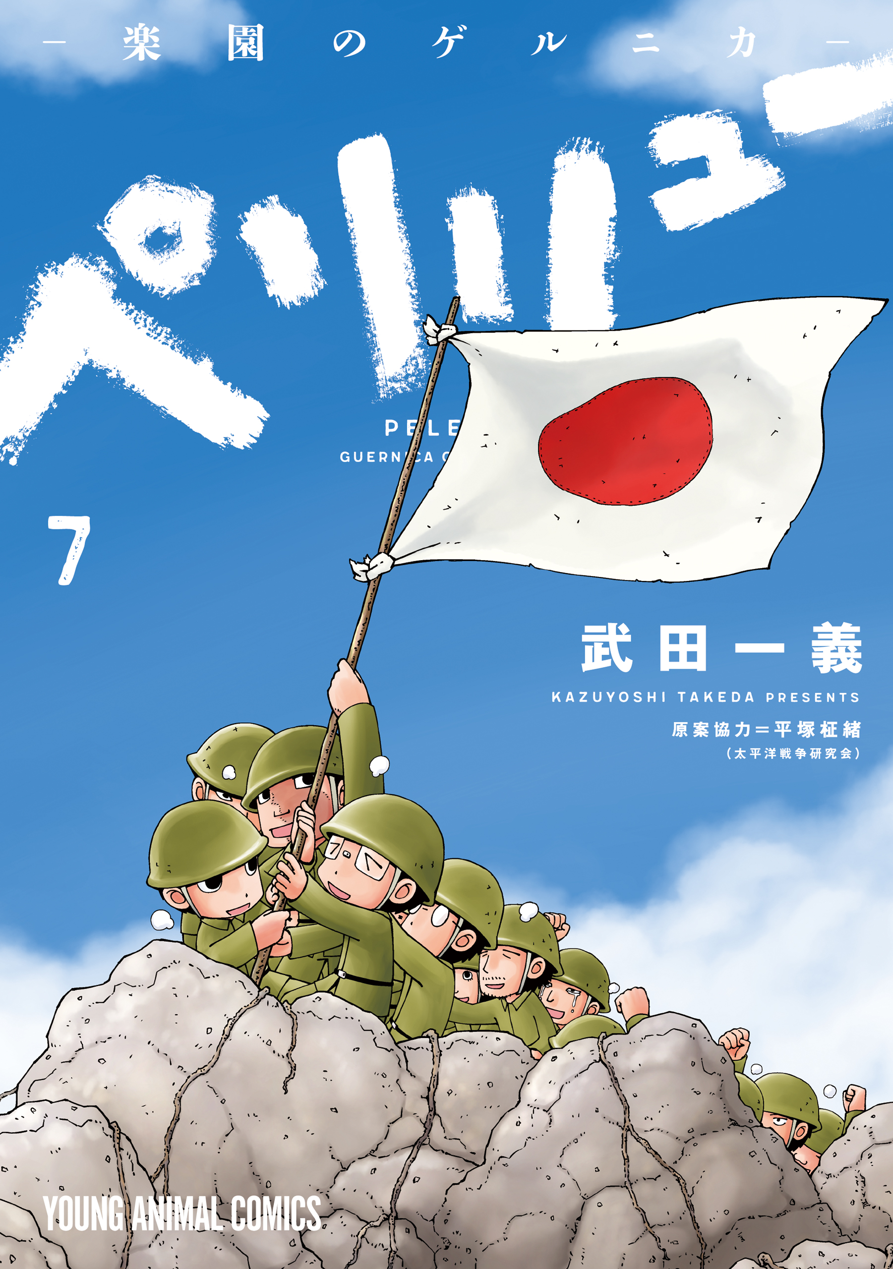 ペリリュー ─楽園のゲルニカ─ 7巻(マンガ) - 電子書籍 | U-NEXT 初回