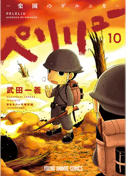 ペリリュー　─楽園のゲルニカ─　10巻