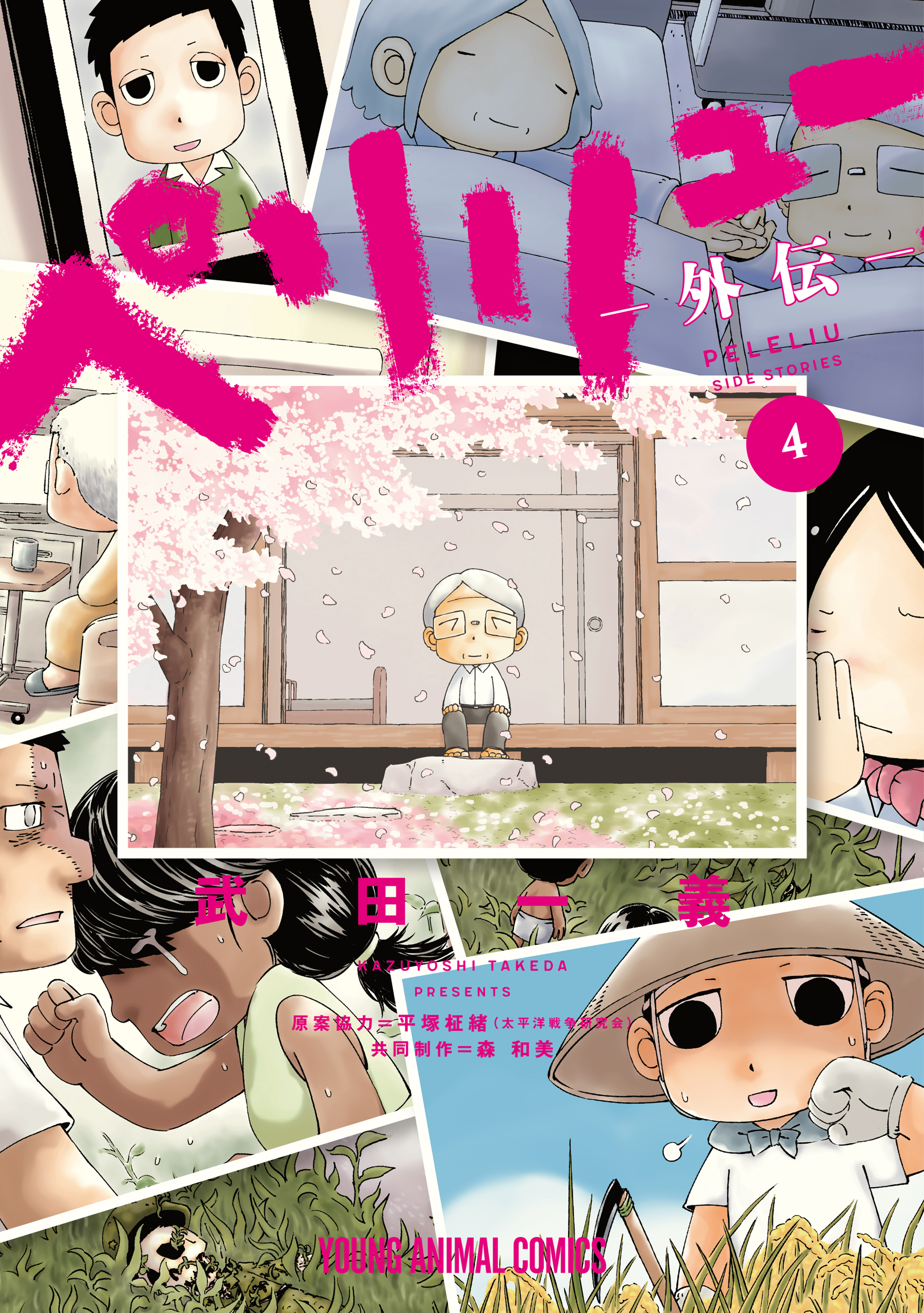 ペリリュー ─楽園のゲルニカ─(マンガ) - 電子書籍 | U-NEXT 初回600