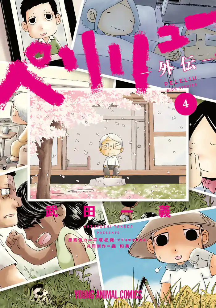 ペリリュー　―外伝― 4