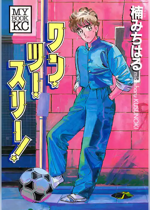 ワン・ツー・スリー！
