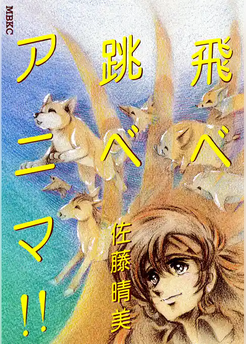 飛べ跳べアニマ！！