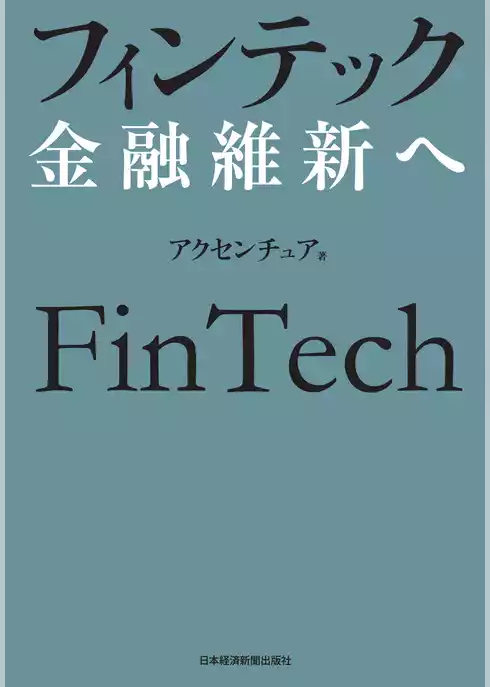 フィンテック　金融維新へ