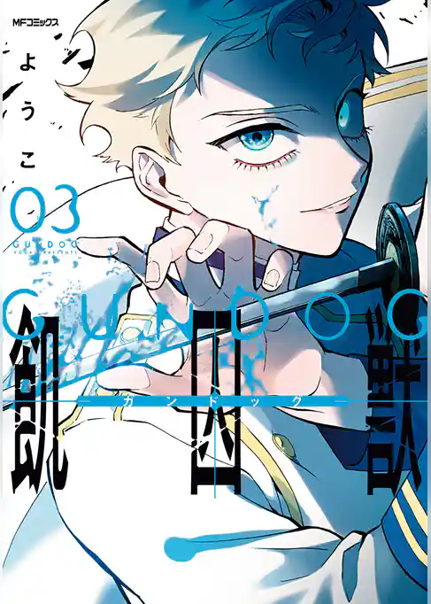 飢囚獣‐ガンドッグ‐