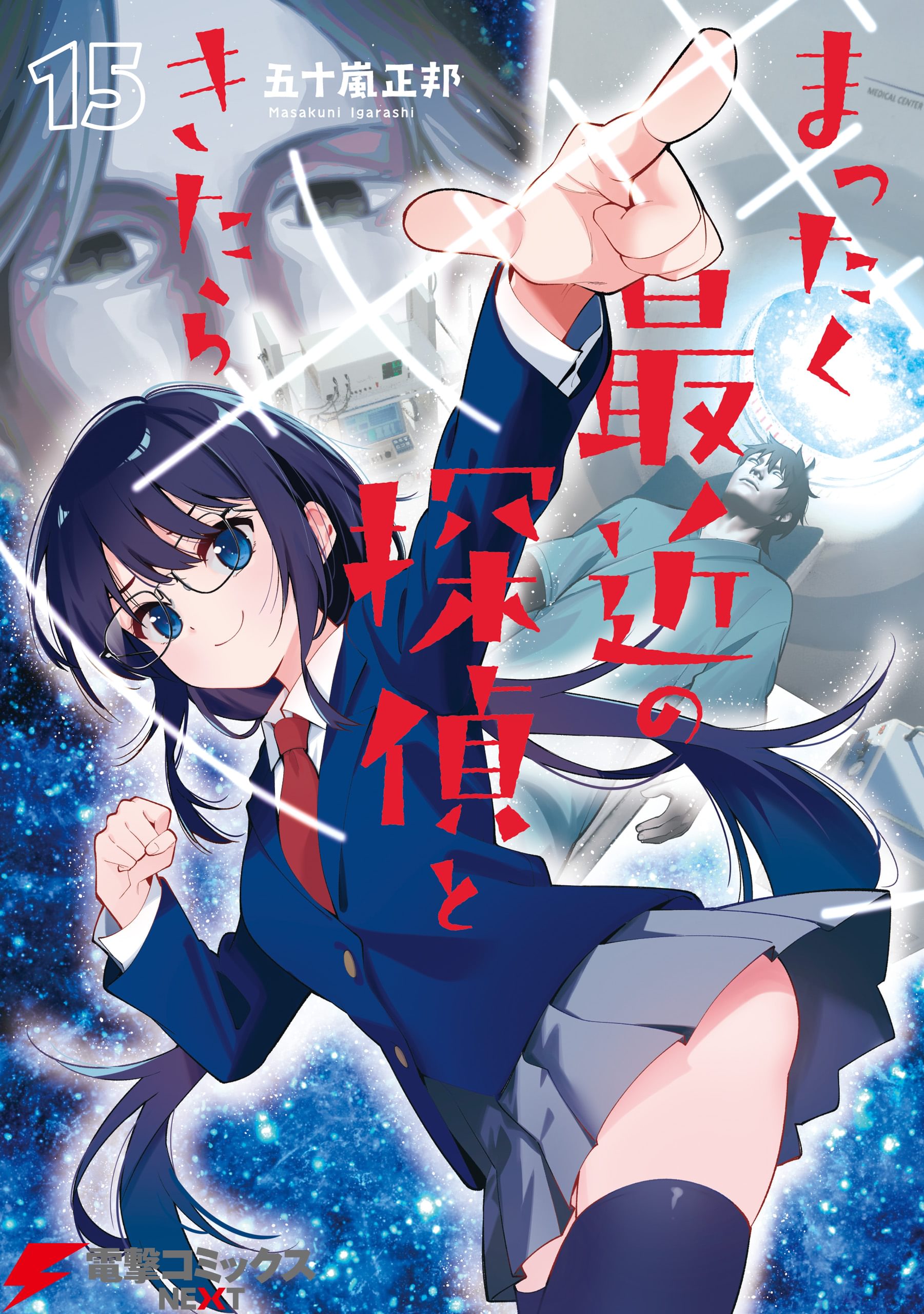 【初版・帯付】まったく最近の探偵ときたら　全巻　五十嵐正邦 まったく最近の探偵ときたら1」五十嵐正邦 [電撃コミックスNEXT