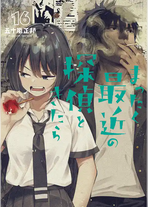 まったく最近の探偵ときたら