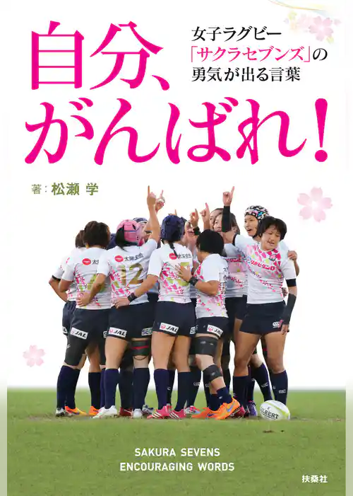 自分、がんばれ！女子ラグビー「サクラセブンズ」の勇気が出る言葉