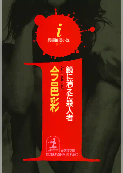 ｉ（アイ）～鏡に消えた殺人者～