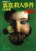 「裏窓」殺人事件～ｔの密室～