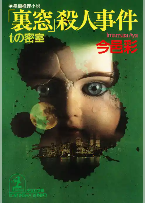 「裏窓」殺人事件～ｔの密室～