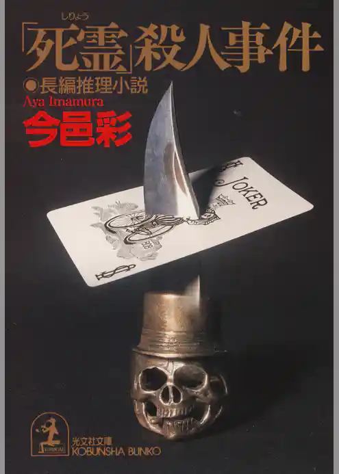 「死霊」殺人事件