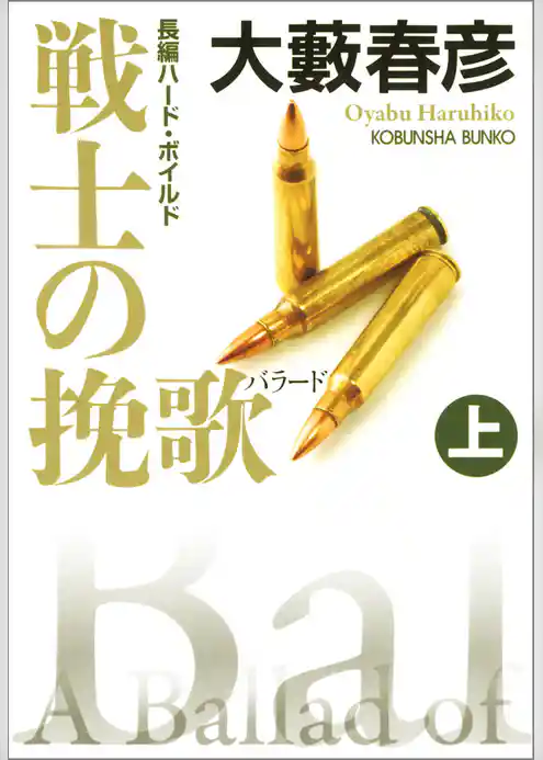 戦士の挽歌（バラード）（上・下合冊版）