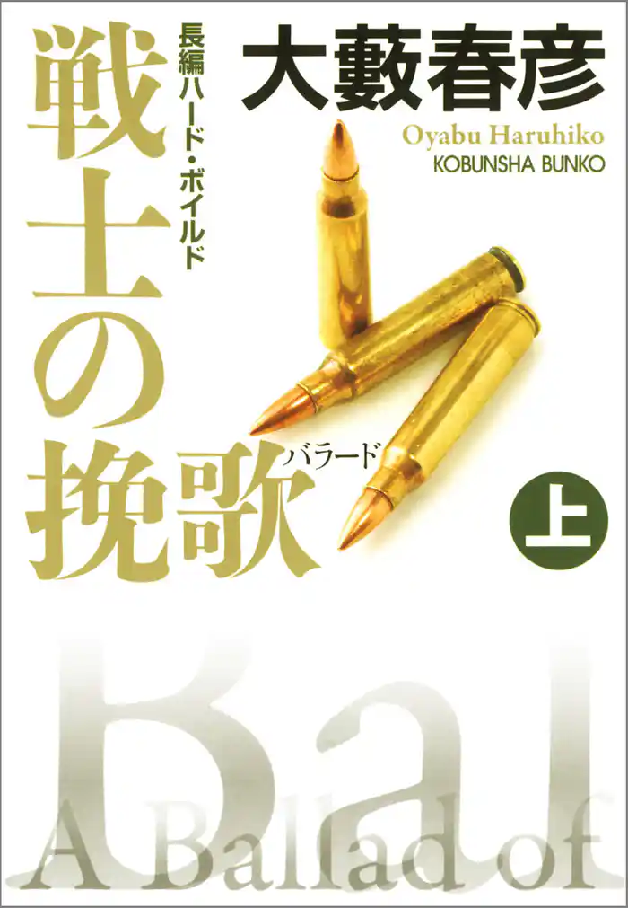 戦士の挽歌（バラード）（上・下合冊版）