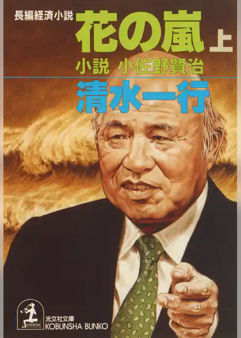 花の嵐（上・下合冊版）～小説　小佐野賢治～