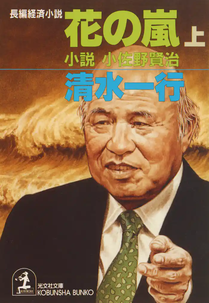 花の嵐(上・下合冊版)~小説 小佐野賢治~
