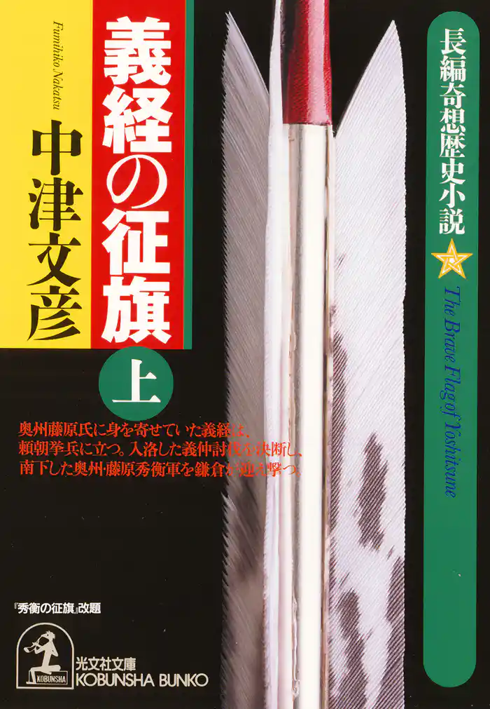 義経の征旗（上・下合冊版）