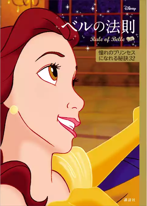 ディズニー　ベルの法則　Ｒｕｌｅ　ｏｆ　Ｂｅｌｌｅ　憧れのプリンセスになれる秘訣３２