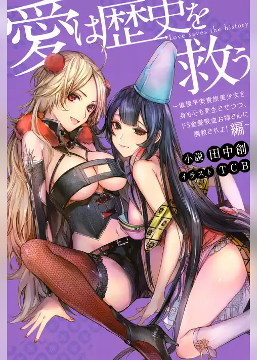 愛は歴史を救う